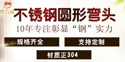 不鏽鋼彎頭管件選擇威力煌的(de)原因