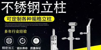 不鏽鋼立柱，那個廠家比較全？