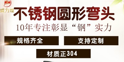 威力煌生産廠家生産的(de)不鏽鋼彎頭有哪些優勢