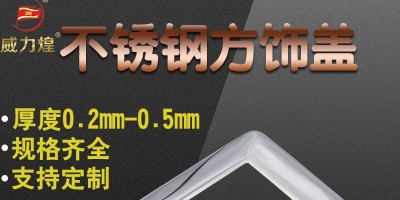 不鏽鋼裝飾蓋可(kě)以滾鍍嗎？如(rú)何固定？